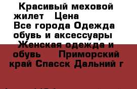 Красивый меховой жилет › Цена ­ 13 500 - Все города Одежда, обувь и аксессуары » Женская одежда и обувь   . Приморский край,Спасск-Дальний г.